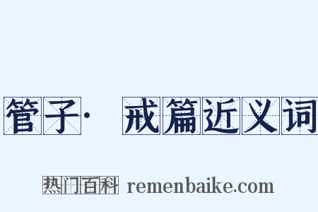 管子·戒篇近义词是什么意思的图片